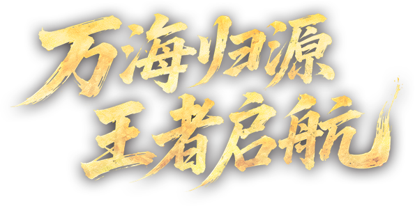 万海归源 王者启航