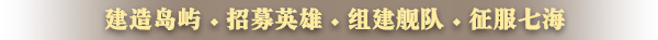 建造岛屿・招募英雄・组建舰队・征服七海